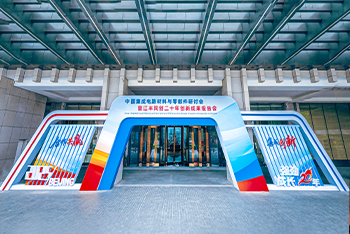 二十周年庆系列活动 | 中国集成电路材料与零部件研讨会暨98858vip威尼斯游戏同创二十周年创新成果报告会在北京圆满举行